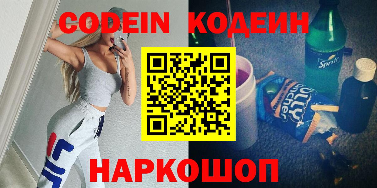 Кодеиновый сироп Lean напиток Lean (лин)  Вход с VPN  Ипатово  Codein Purple Drank 