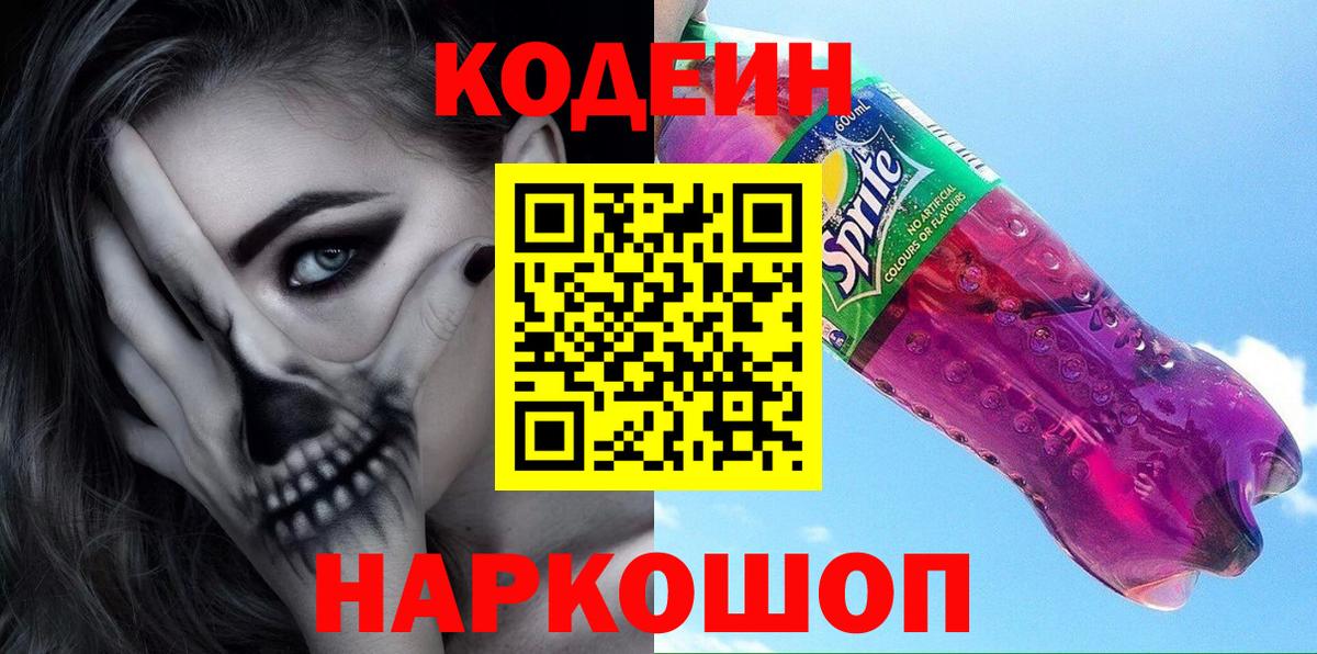 Кодеин напиток Lean (лин) Ипатово